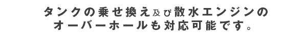 散水エンジンのオーバーホールも対応可能です。