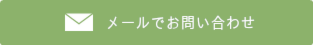 メールでのお問い合わせ