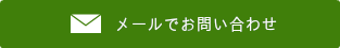 メールでのお問い合わせ